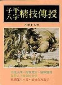 子平八字精技传授