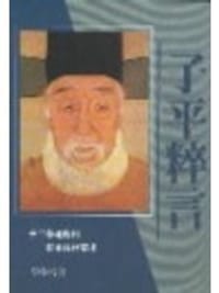 子平粹言 - 徐乐吾