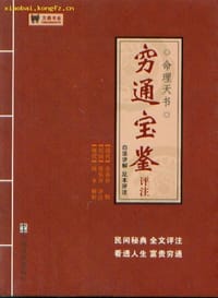 穷通宝鉴