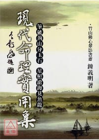 书籍 現代命理實用集的封面