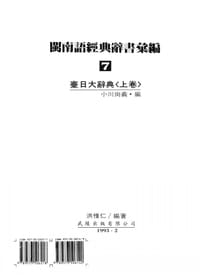 书籍 臺日大辭典（上）的封面