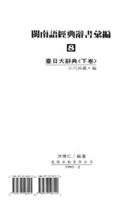 书籍 臺日大辭典（下）的封面