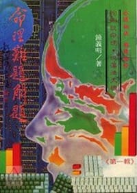 书籍 命理難題解題的封面