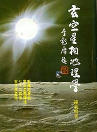 书籍 玄空星相地理学的封面