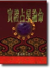 實證占星論命