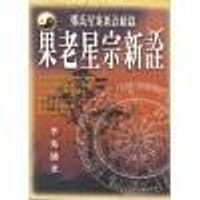 果老星宗新诠