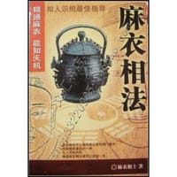 麻衣相法