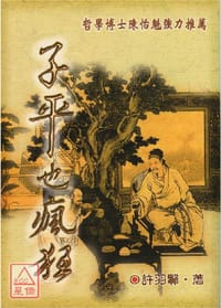 子平也瘋狂