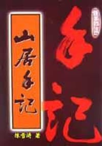 书籍 山居手記的封面