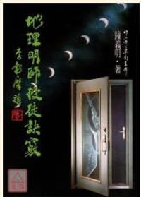 书籍 地理明師授徒訣竅的封面