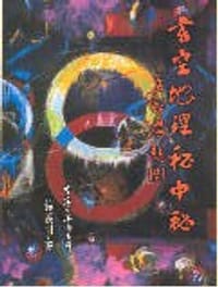 玄空地理秘中秘