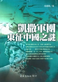 书籍 凱撒軍團東征中國之謎的封面