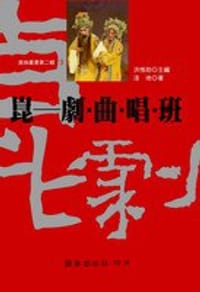 崑——劇·曲·唱·班