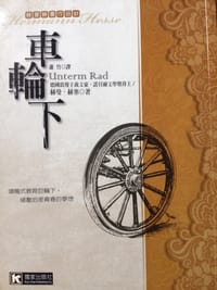 車輪下