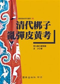 清代梆子乱弹皮黄考
