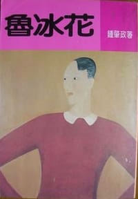 魯冰花