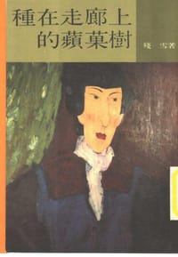 书籍 种在走廊上的苹果树的封面
