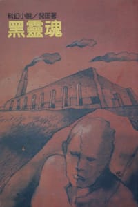 黑靈魂 - 倪匡