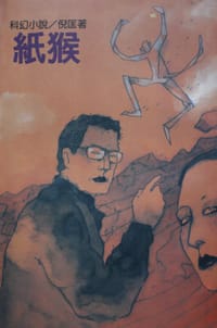 紙猴 - 倪匡