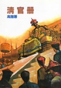 清官册 - 高阳