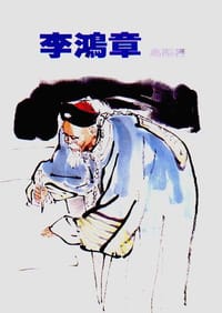 书籍 李鸿章的封面