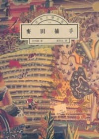 书籍 麥田捕手的封面