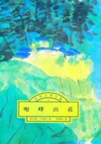 咆哮山莊