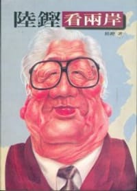 陆铿看两岸