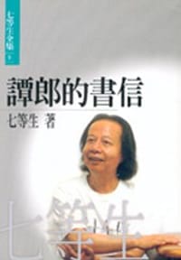 譚郎的書信