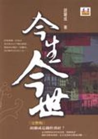 书籍 今生今世的封面