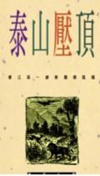 泰山壓頂