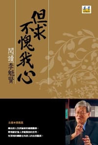 但求不愧我心:閱讀李魁賢