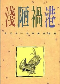 淺陋禍港