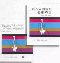 科學與藝術的脊柱矯正