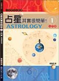 占星其實很簡單：入門篇 - 戴鵬飛