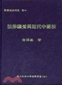 法律繼受與近代中國法 - 黃源盛