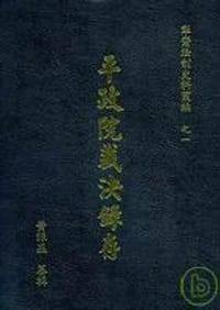 平政院裁決錄存