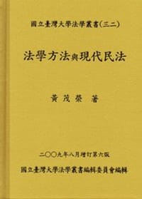 书籍 法學方法與現代民法的封面