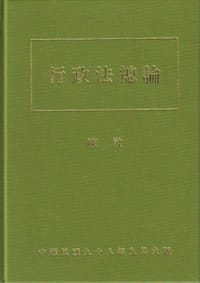 行政法总论 - 陈敏