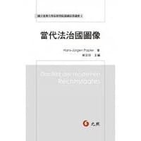 當代法治國圖像