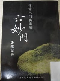 六妙门：禅修入门与进阶 - 果煜法师