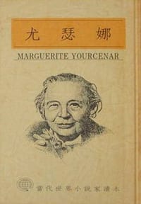 哈德裏安回憶錄 - 尤瑟娜