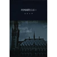 判例國際公法Ⅰ - 黃居正
