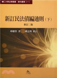 新訂民法債編通則（新訂二版）下