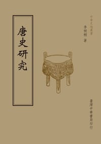 唐史研究