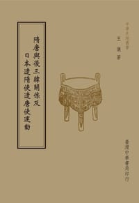 隋唐與後三韓關係及日本遣隋使遣唐使運動