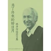 书籍 為了將來的好日月：林孝信追思文集的封面
