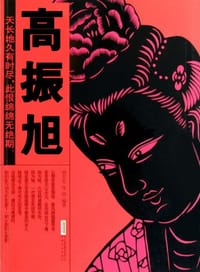 高振旭