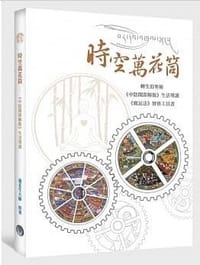 時空萬花筒：轉生的奧秘 《中陰聞即解脫》生活導讀 《頗瓦法》實修工具書