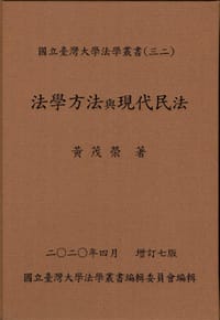 书籍 法學方法與現代民法的封面